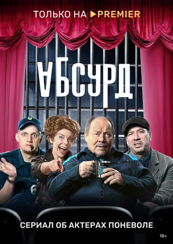 Смотреть Абсурд 1 сезон онлайн бесплатно в HD качестве на русском языке